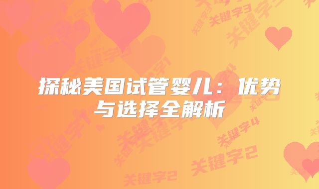 探秘美国试管婴儿：优势与选择全解析