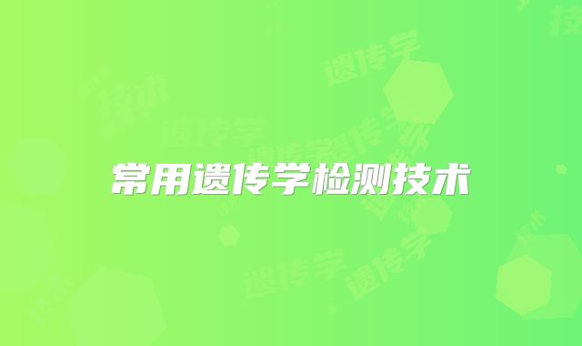 常用遗传学检测技术