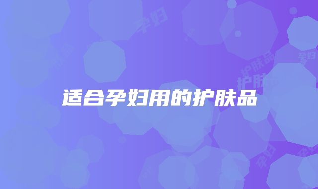 适合孕妇用的护肤品