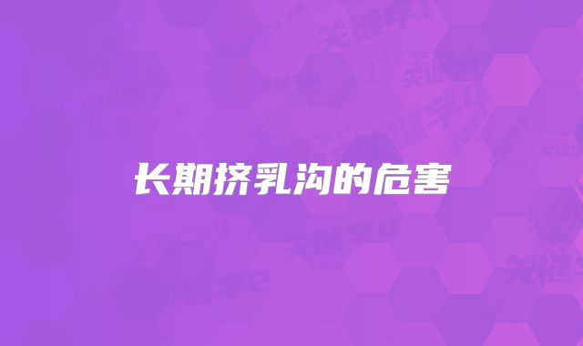 长期挤乳沟的危害