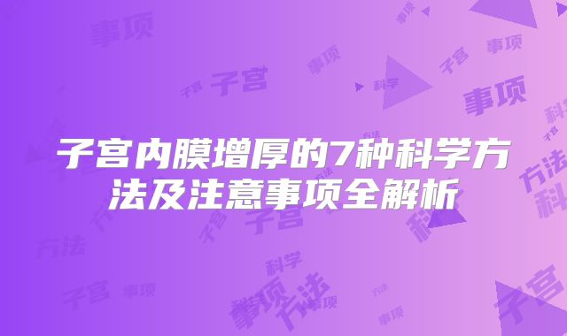 子宫内膜增厚的7种科学方法及注意事项全解析