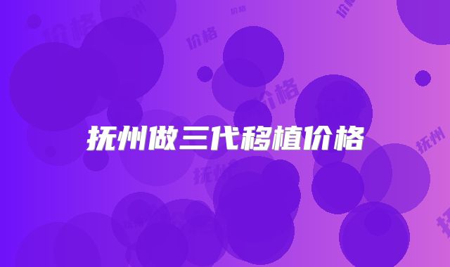 抚州做三代移植价格