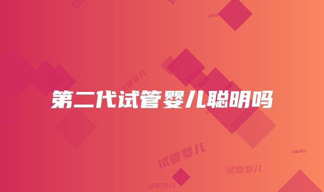 第二代试管婴儿聪明吗