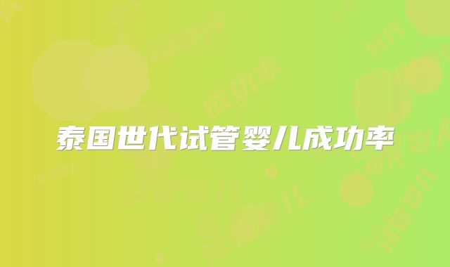 泰国世代试管婴儿成功率