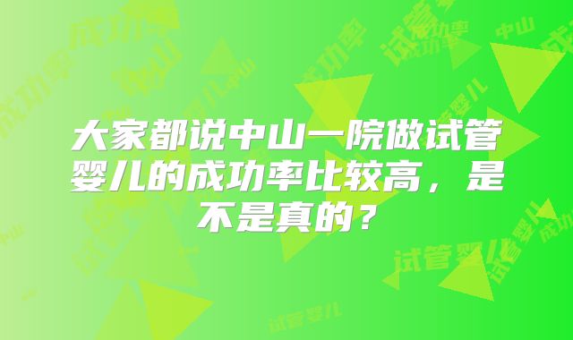 大家都说中山一院做试管婴儿的成功率比较高，是不是真的？