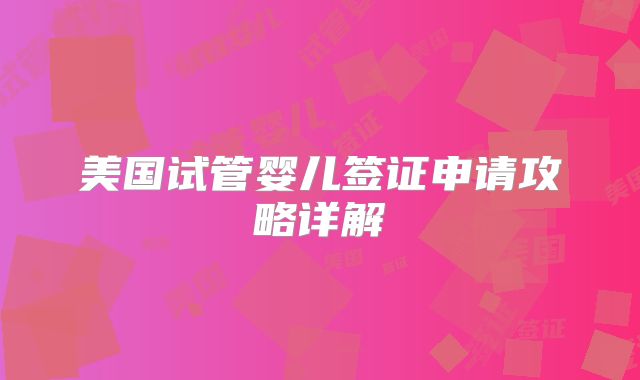美国试管婴儿签证申请攻略详解