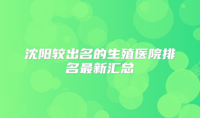 沈阳较出名的生殖医院排名最新汇总