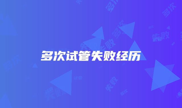 多次试管失败经历