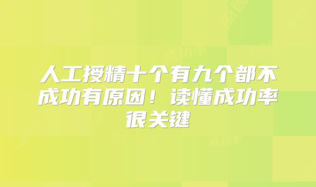 人工授精十个有九个都不成功有原因！读懂成功率很关键