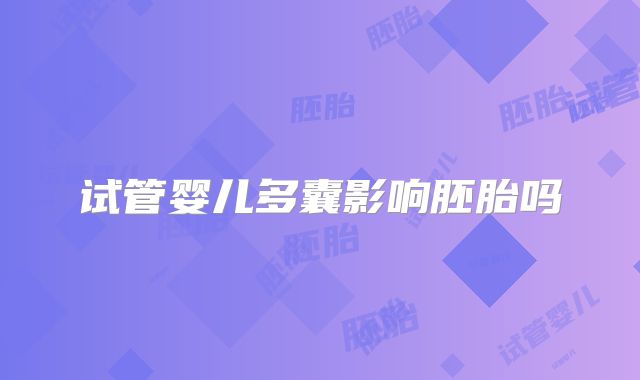 试管婴儿多囊影响胚胎吗