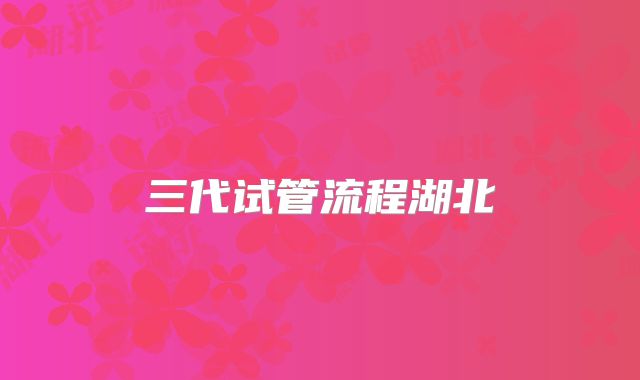 三代试管流程湖北