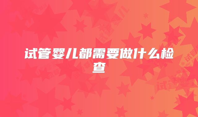 试管婴儿都需要做什么检查