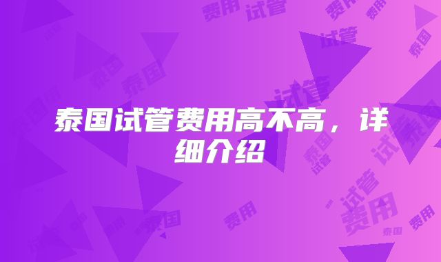 泰国试管费用高不高，详细介绍