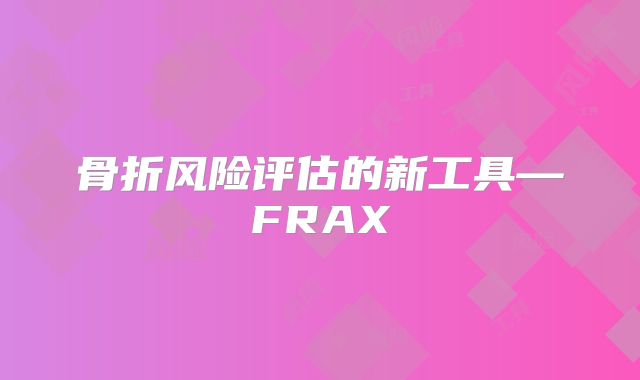 骨折风险评估的新工具—FRAX
