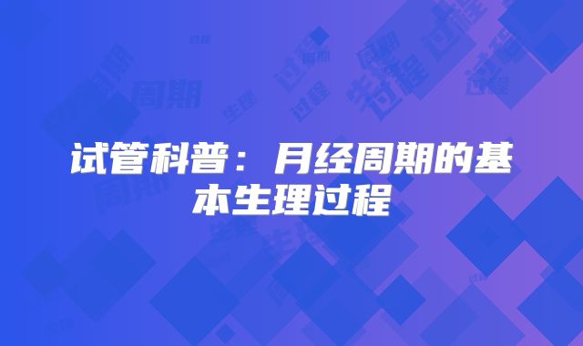 试管科普：月经周期的基本生理过程