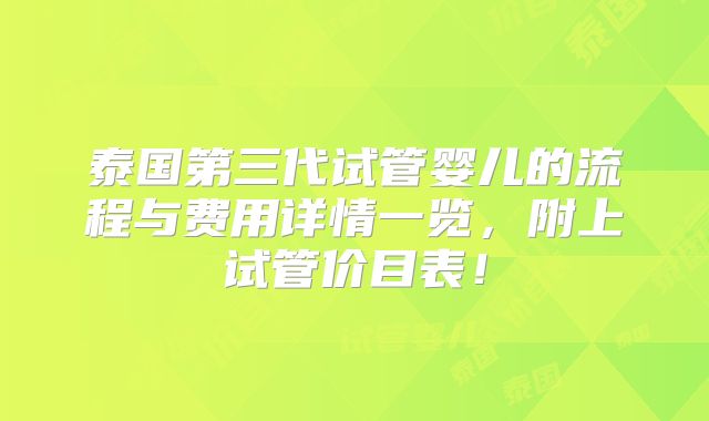 泰国第三代试管婴儿的流程与费用详情一览,附上试管价目表!