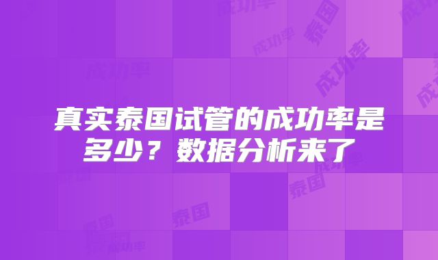 真实泰国试管的成功率是多少？数据分析来了
