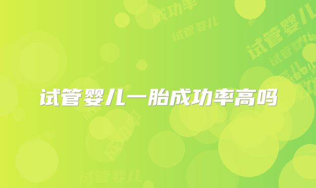 试管婴儿一胎成功率高吗