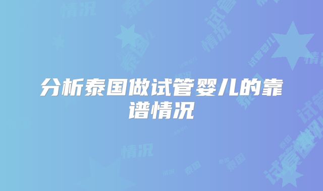 分析泰国做试管婴儿的靠谱情况