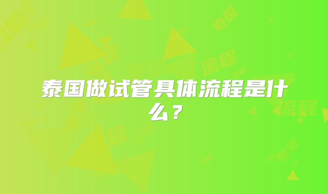 泰国做试管具体流程是什么?