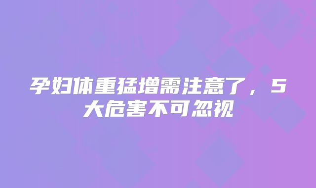 孕妇体重猛增需注意了,5大危害不可忽视