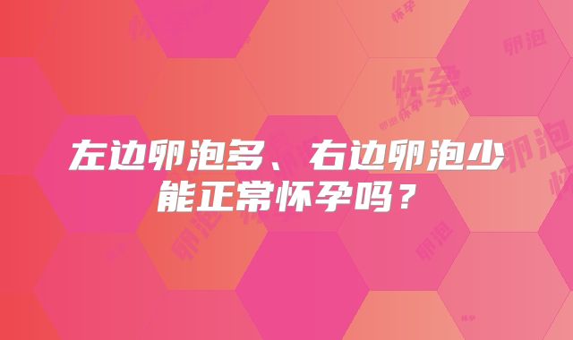 左边卵泡多、右边卵泡少能正常怀孕吗？
