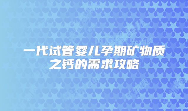 一代试管婴儿孕期矿物质之钙的需求攻略