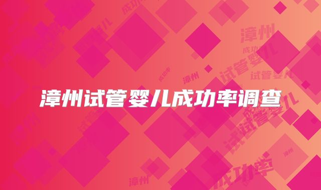 漳州试管婴儿成功率调查