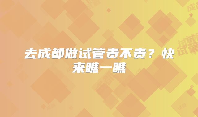 去成都做试管贵不贵？快来瞧一瞧