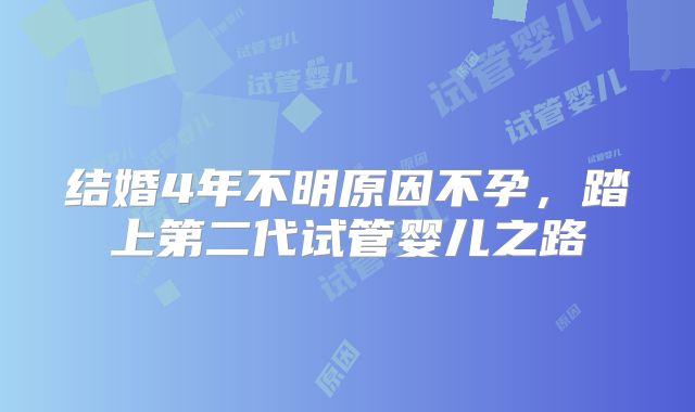 结婚4年不明原因不孕，踏上第二代试管婴儿之路