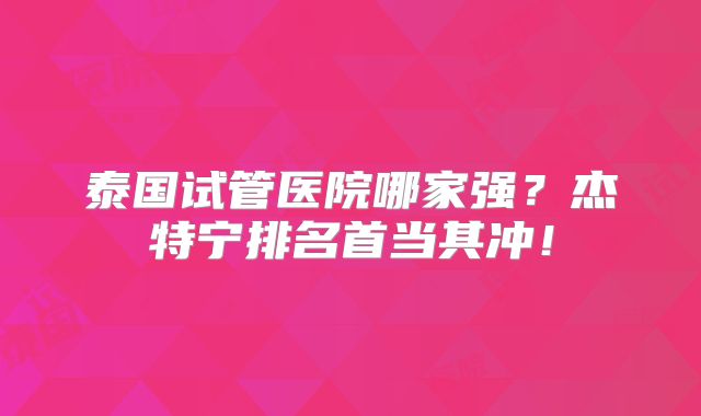 天津专业做试管婴儿医院哪家好？怀孕失败主要是这些原因！