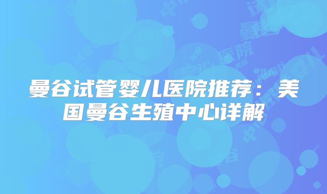 曼谷试管婴儿医院推荐：美国曼谷生殖中心详解