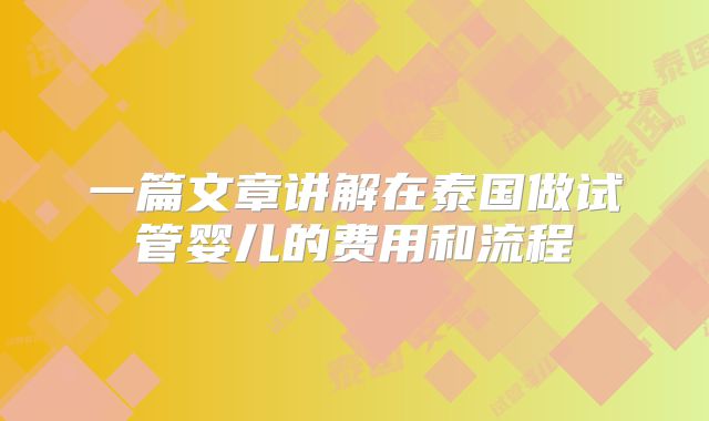 一篇文章讲解在泰国做试管婴儿的费用和流程