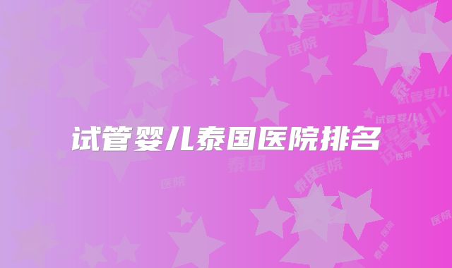 试管婴儿泰国医院排名