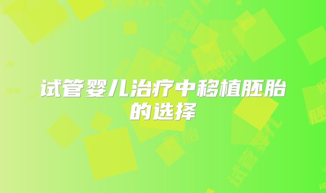 试管婴儿治疗中移植胚胎的选择