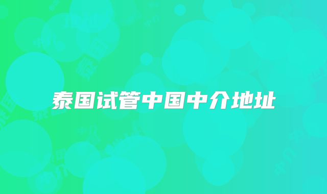 泰国试管中国中介地址
