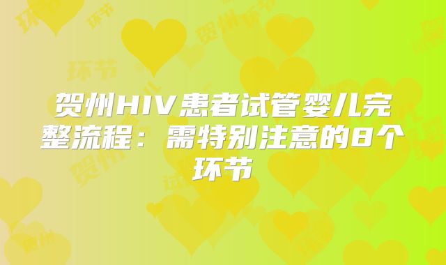 贺州HIV患者试管婴儿完整流程：需特别注意的8个环节