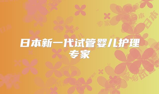 日本新一代试管婴儿护理专家