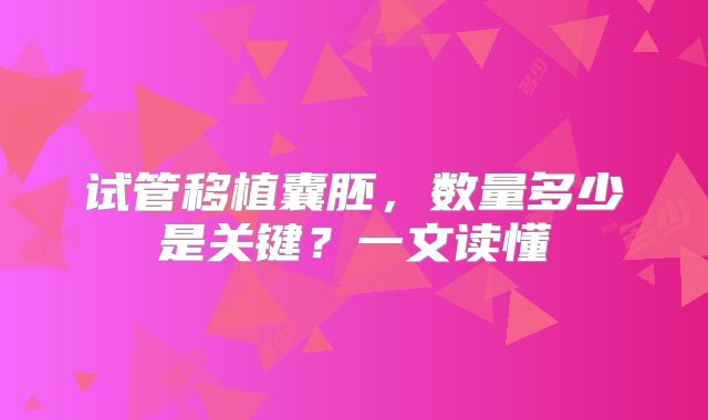 试管移植囊胚，数量多少是关键？一文读懂
