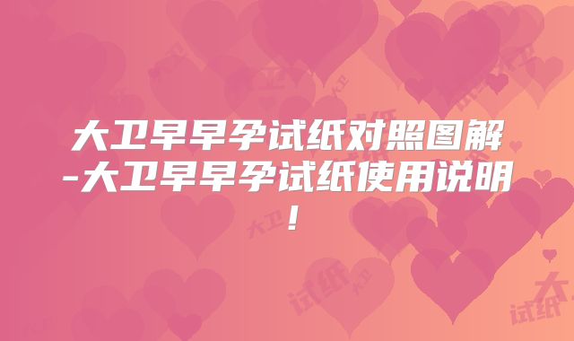 大卫早早孕试纸对照图解-大卫早早孕试纸使用说明！