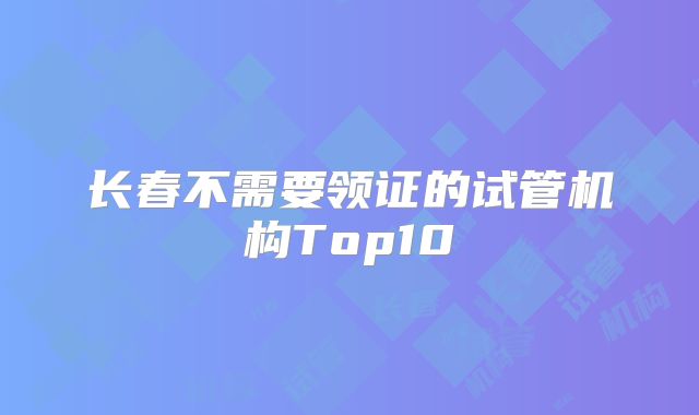 长春不需要领证的试管机构Top10