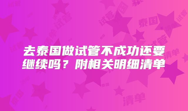 去泰国做试管不成功还要继续吗?附相关明细清单