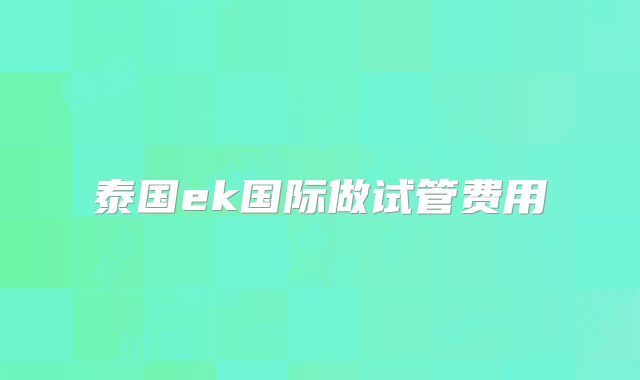 泰国ek国际做试管费用