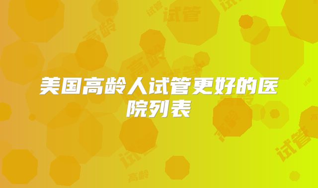 美国高龄人试管更好的医院列表