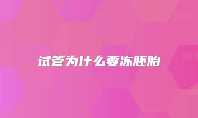 试管为什么要冻胚胎