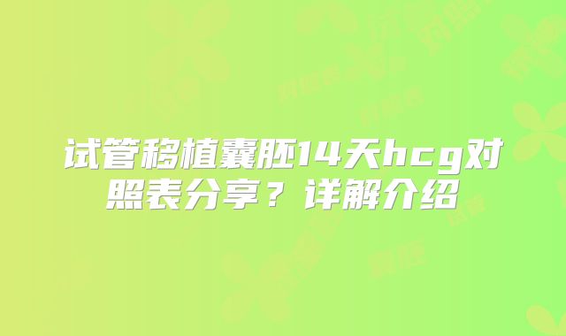 试管移植囊胚14天hcg对照表分享?详解介绍