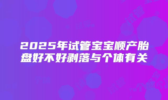 2025年试管宝宝顺产胎盘好不好剥落与个体有关