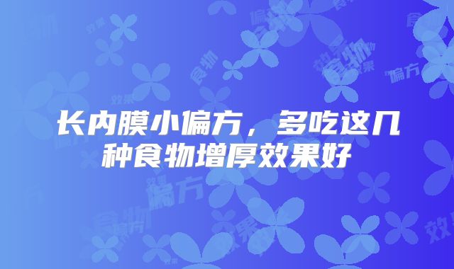 长内膜小偏方,多吃这几种食物增厚效果好