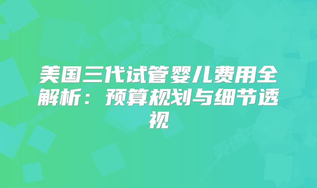 有多少人不知道有美国试管婴儿这回事？