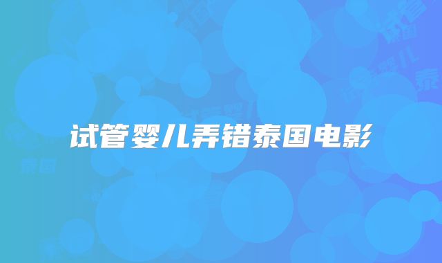 试管婴儿弄错泰国电影